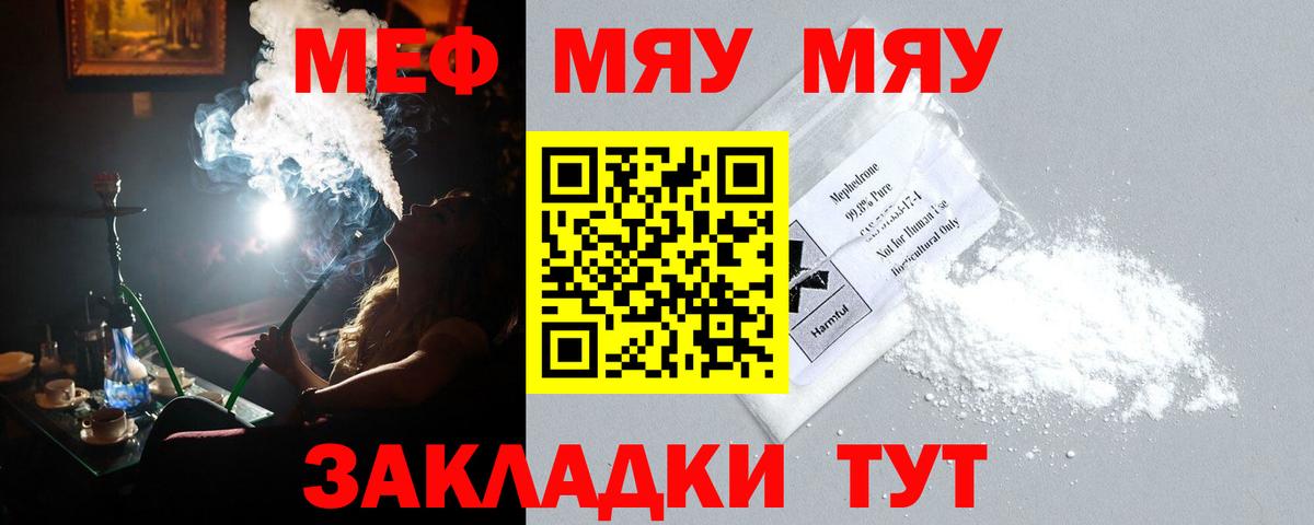 Меф мяу мяу мука Орёл